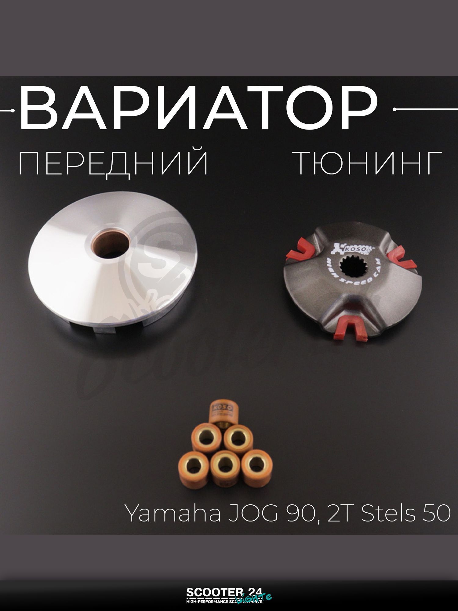 Вариатор передний (тюнинг) на мотоцикл и скутер Yamaha JOG 90 кубов / Ямаха Джог, на китайский 2T мотоцикл Stels 50 кубов "KOSO"