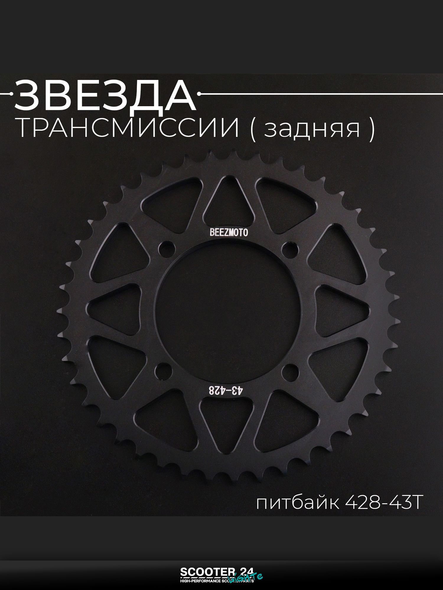 Звезда трансмиссии задняя на питбайк 428-43T, L 92 мм, d 76 мм, аллюминиевая, черная "BEEZMOTO"