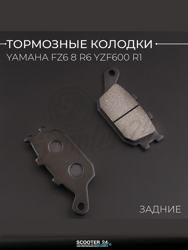 Колодки тормозные задние на скутер / мотоцикл Yamaha FZ6 8 R6 YZF600 R1 "BEEZMOTO"