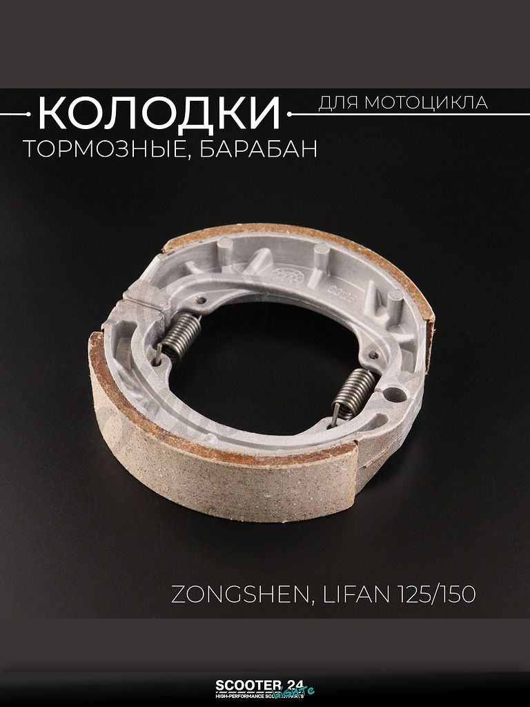 Колодки тормозные (барабан) на мотоцикл и питбайк Zongshen, Lifan 125/150 (17" колесо) "KOMATCU"