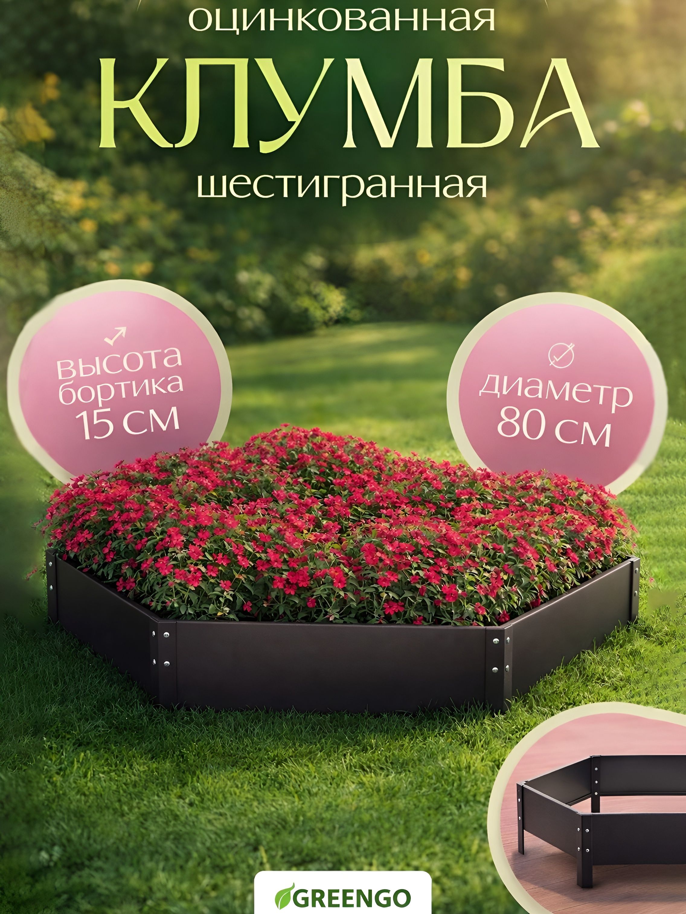 Клумба садовая металлическая Greengo, 80 15 см оцинкованная грядка для цветов, зелени и декоративных растений