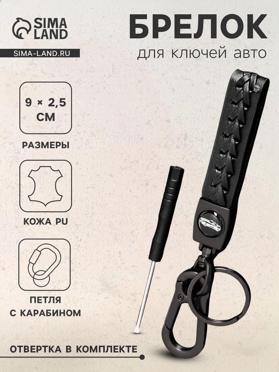 Брелок - отвертка для ключей, сумки, автомобиля