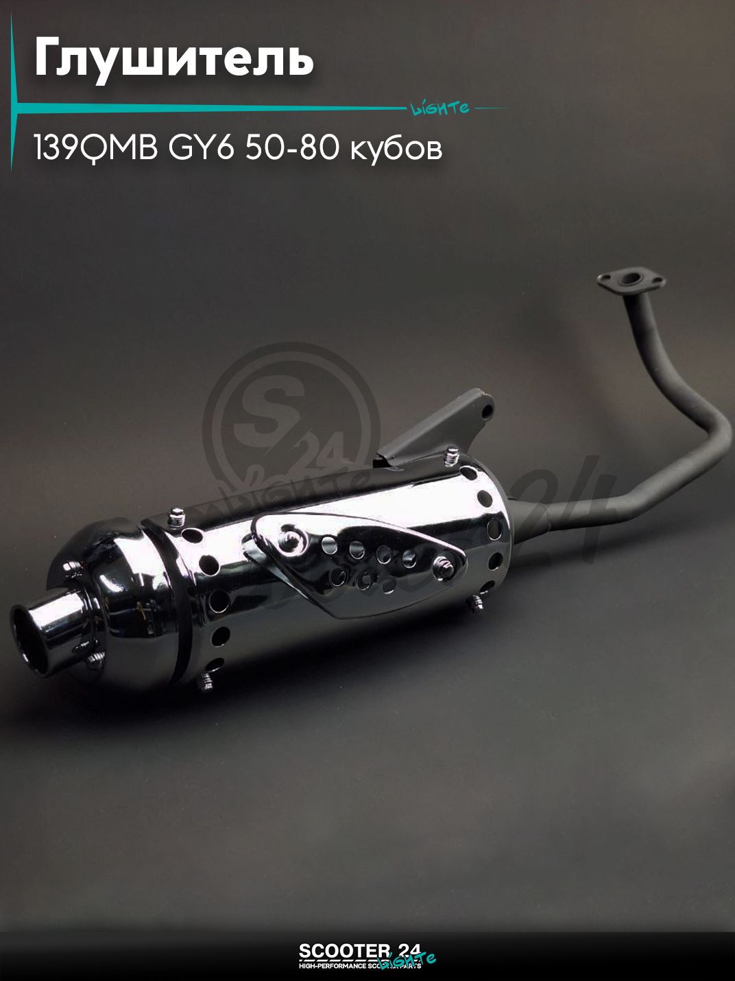 Глушитель на китайский скутер (выхлопная труба) 139QMB GY6 с двигателем 50-80 кубов цельный WIND хром "LIPAI"