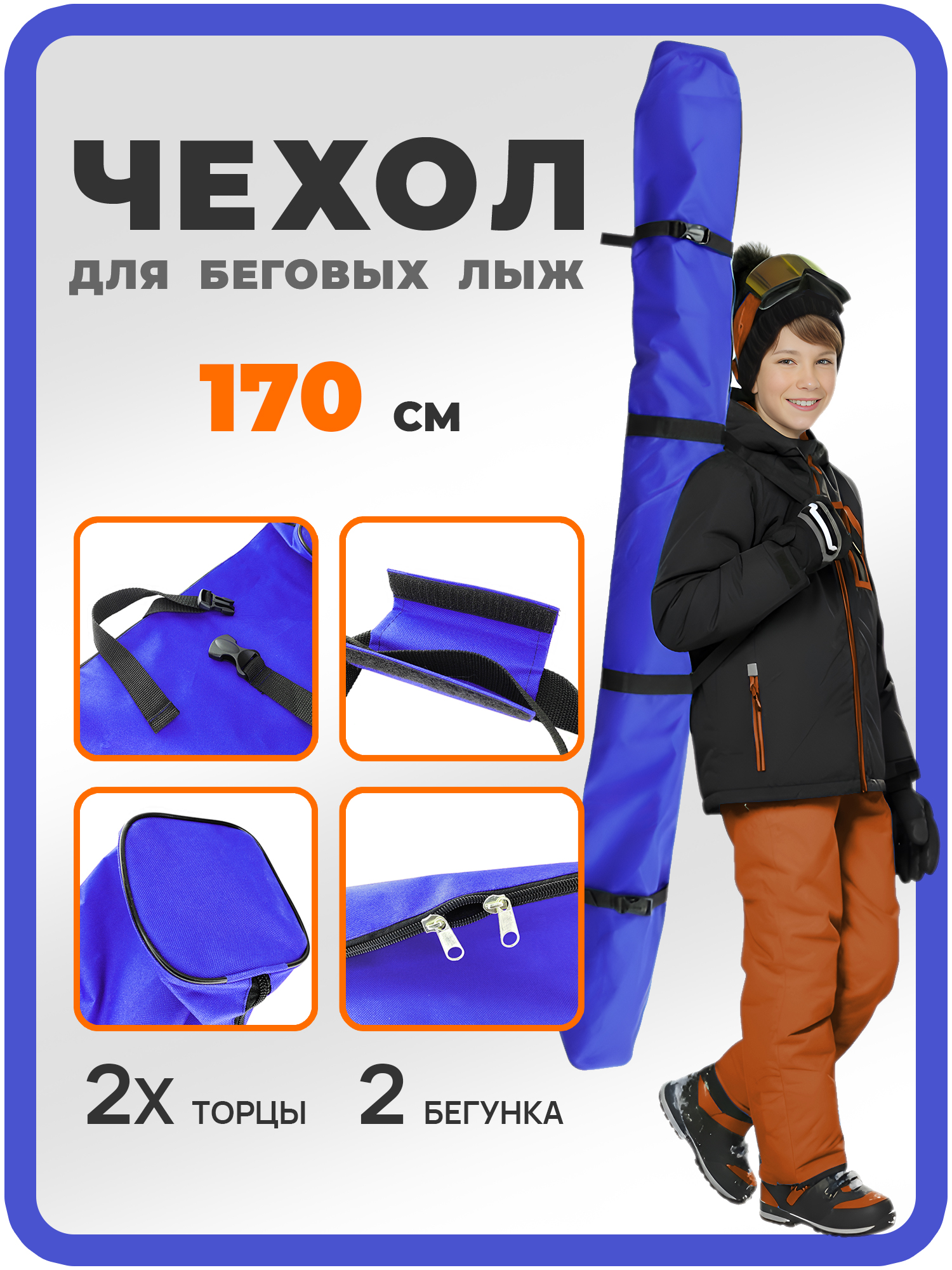 Чехол для лыж беговых 170 см, синий — Каталог Ozon