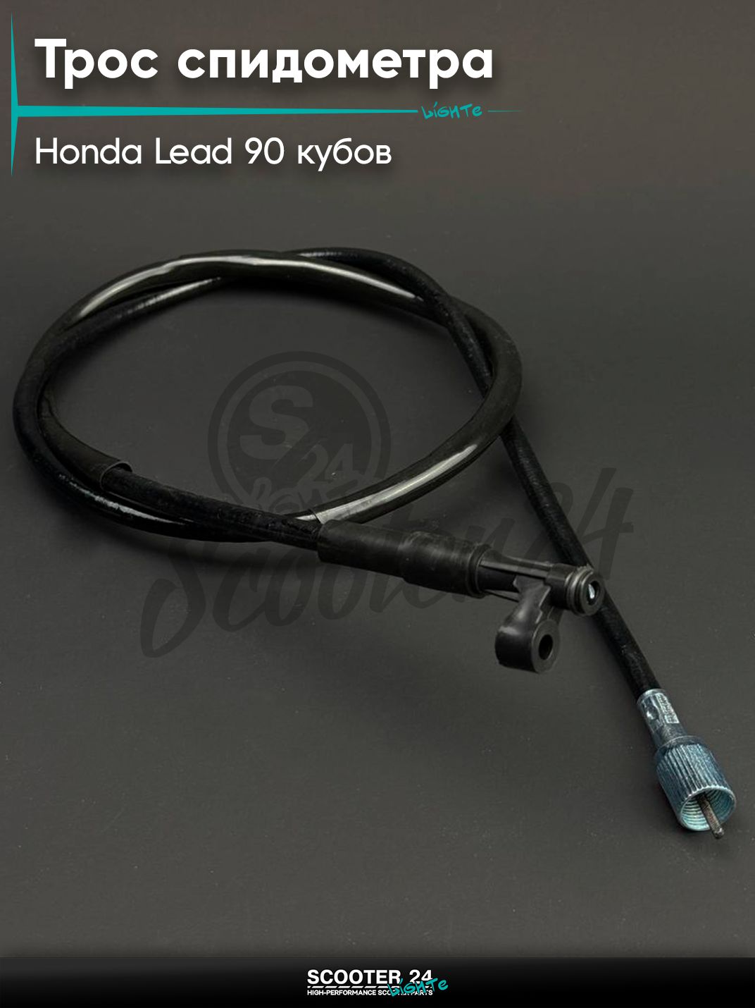 Трос спидометра на мопед и скутер Honda LEAD 90 (1070 мм, уп.1шт) "BEEZMOTO" Хонда Лиад Лид 90