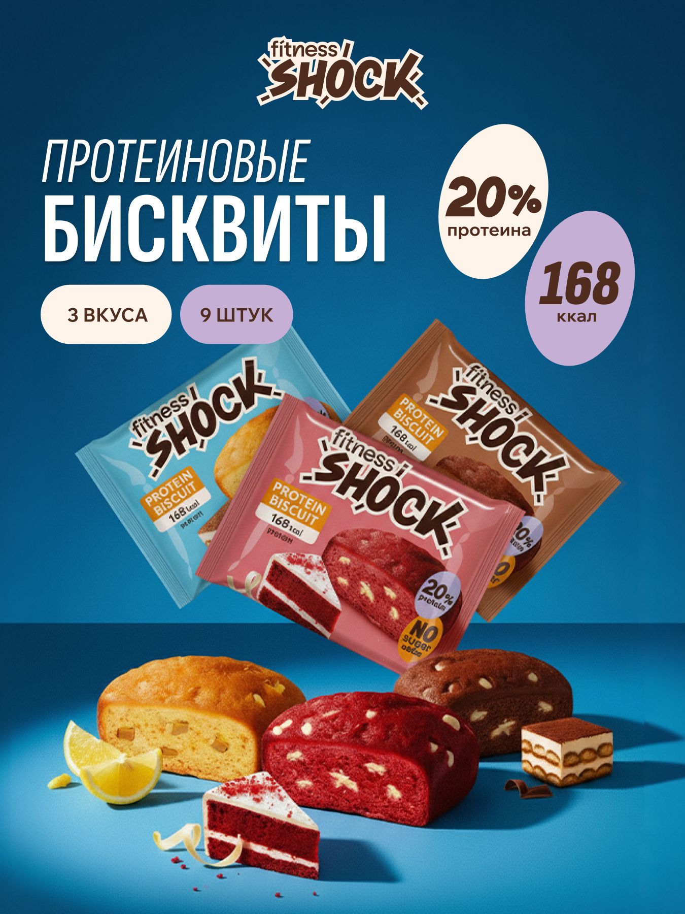 FitnesShock Протеиновое печенье без сахара ассорти "DESSERT MIX", 9 шт