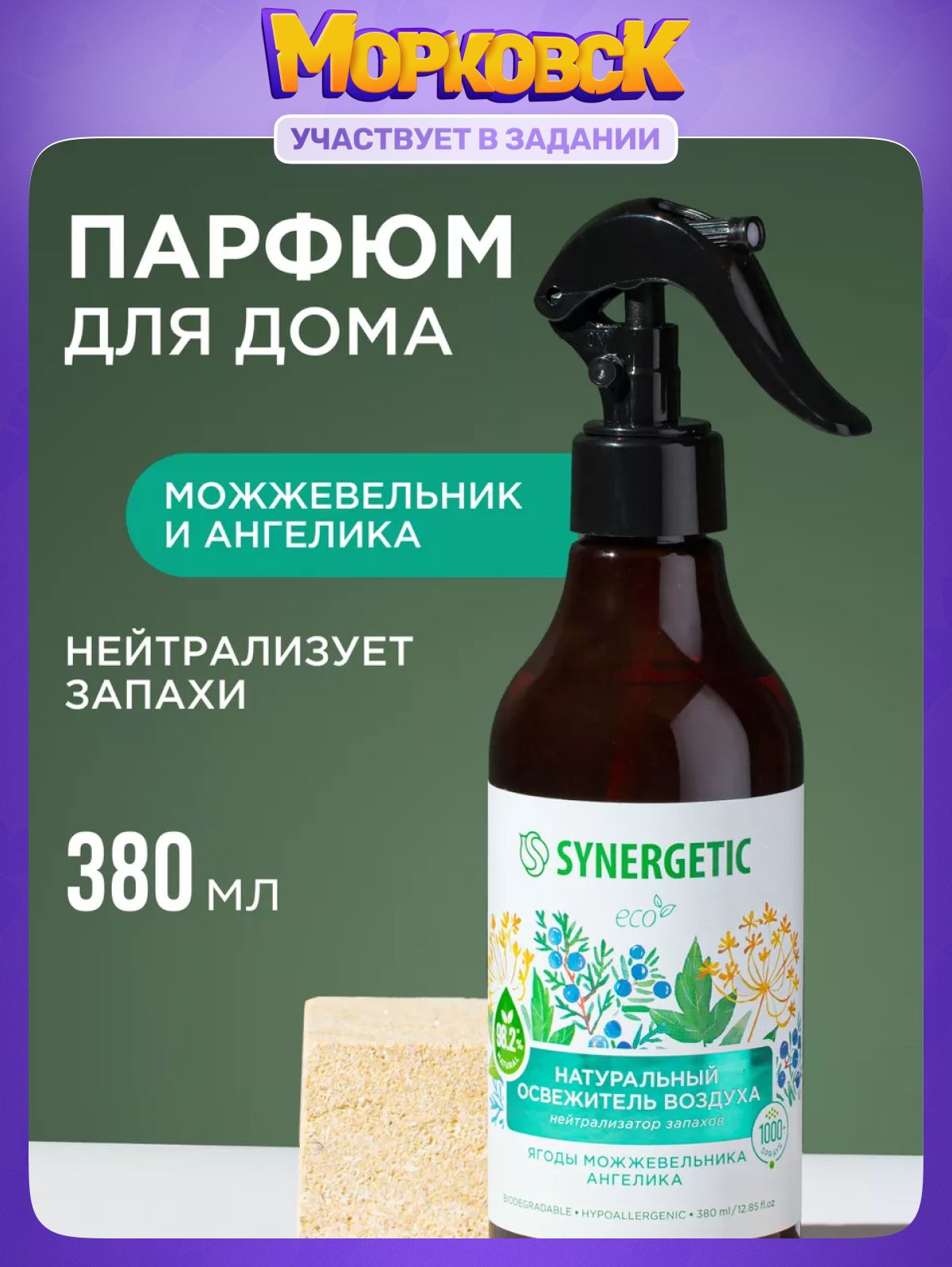Освежитель воздуха, ароматический гипоаллергенный SYNERGETIC "Ягоды можжевельника и ангелика" на водной основе, натуральный нейтрализатор запаха, 380 мл