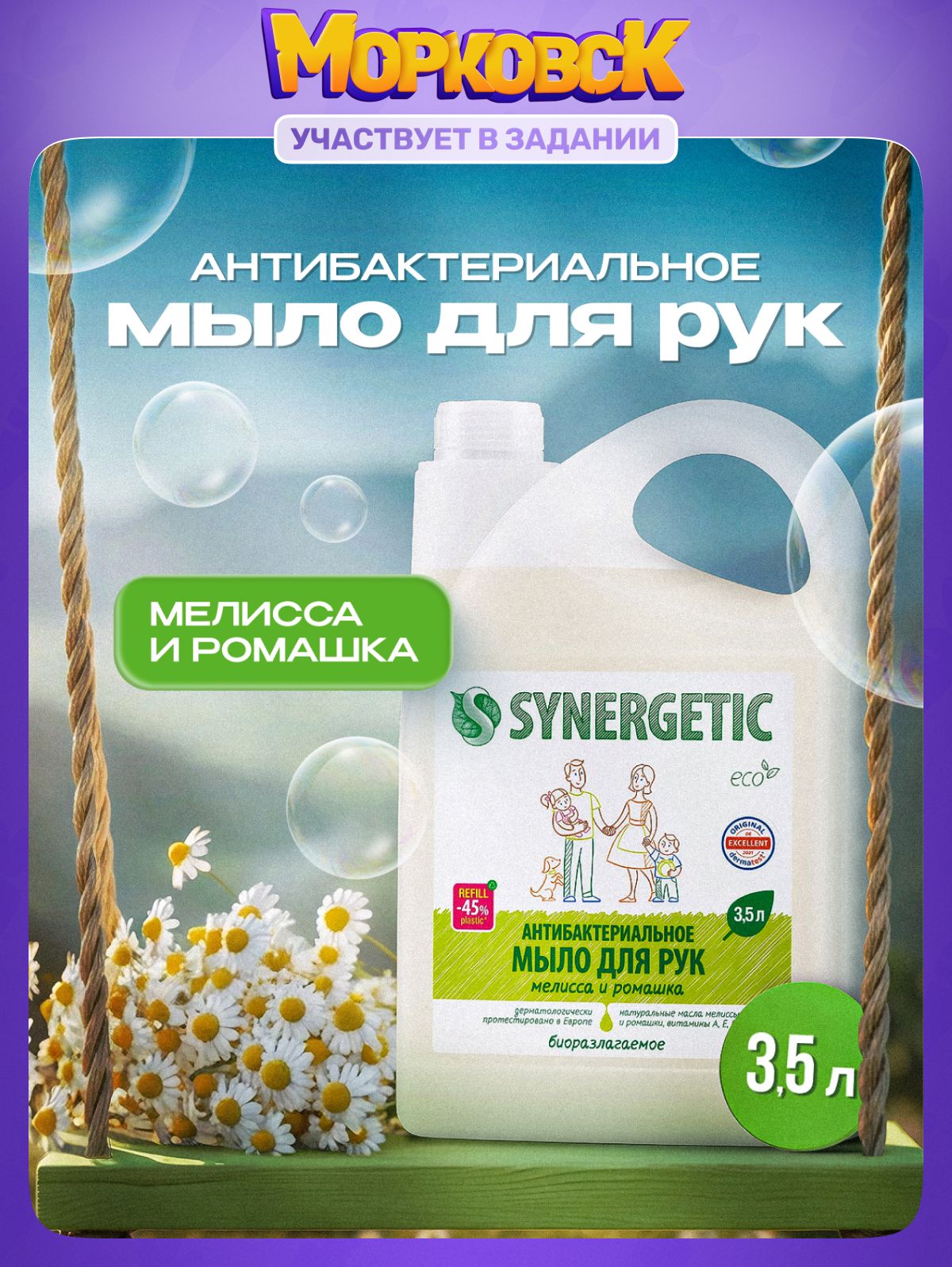 Жидкое мыло для рук SYNERGETIC "Мелисса и ромашка" антибактериальное 3,5л