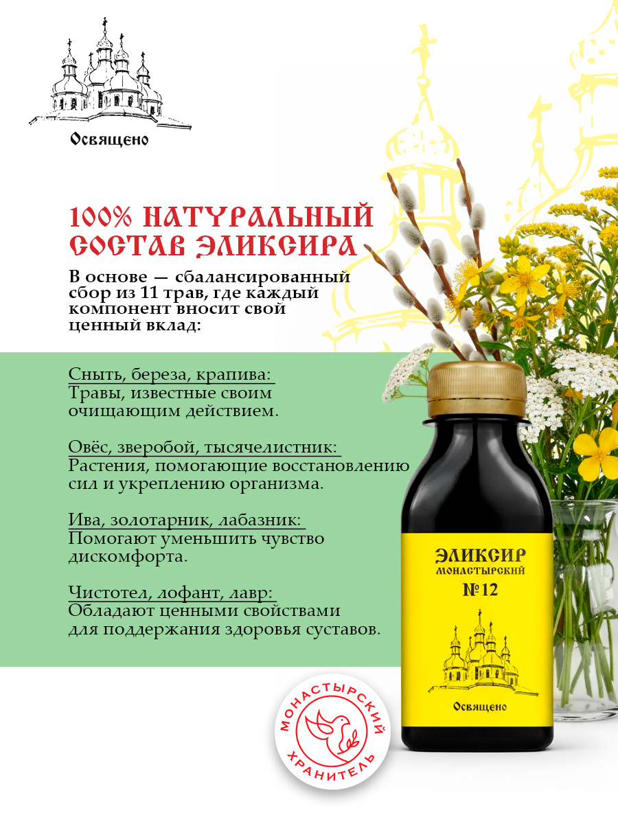 Эликсир Монастырский №12 для суставов