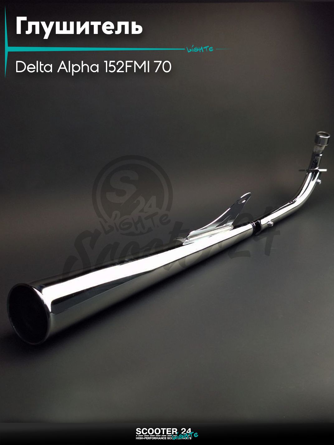 Глушитель на мопед и мотоцикл Delta / Дельта с двигателем 152FMI, на мопед Alpha / Альфа Орион с двигателем 152FMI 70 хром
