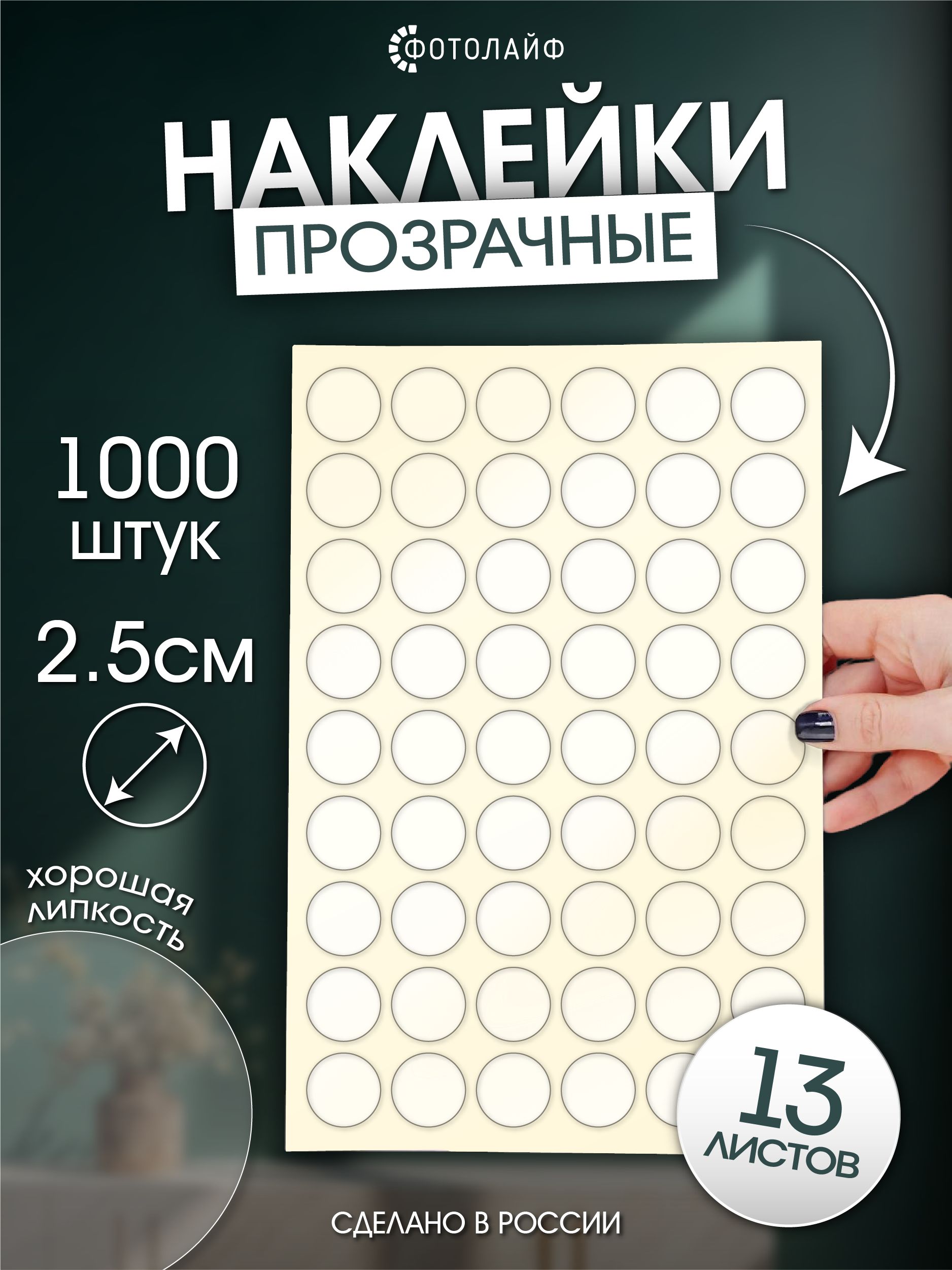 Наклейки прозрачные, круглые, диаметр 2,5 см, 1000 шт на листах