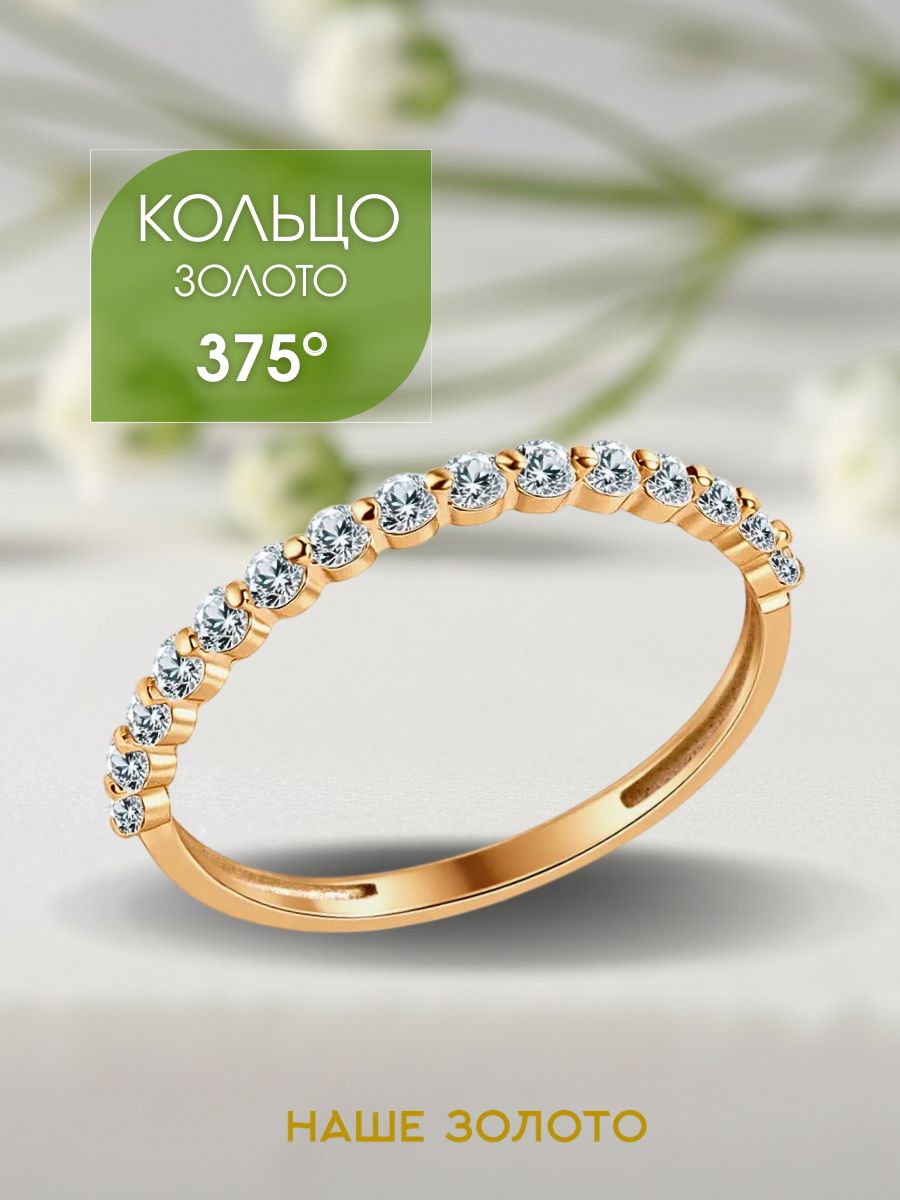 Кольцо золотое женское 375 дорожка из фианитов