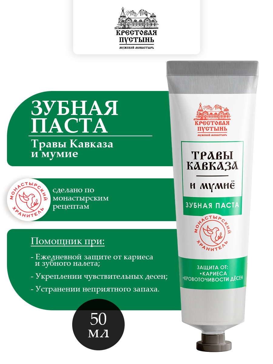 Зубная паста Травы Кавказа и мумиё