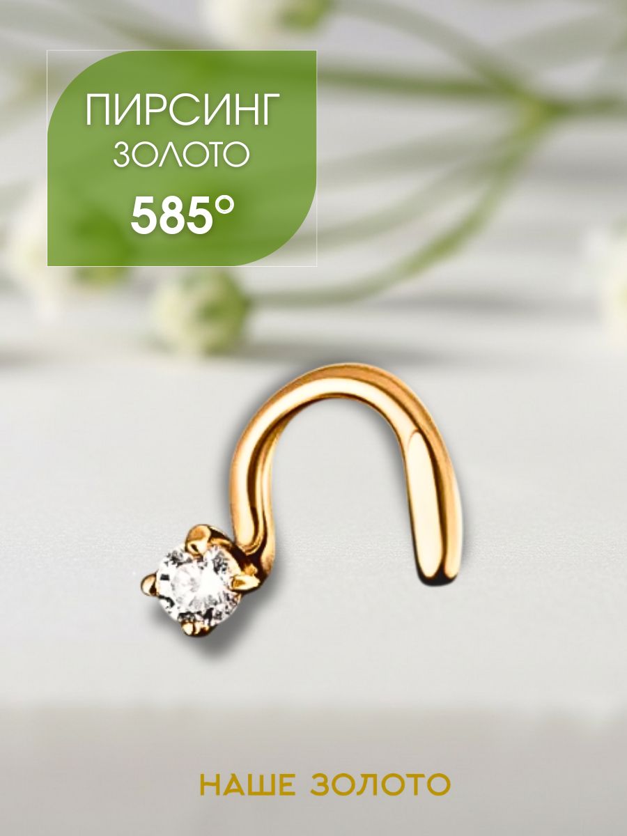 Пирсинг в нос золотой 585, нострил