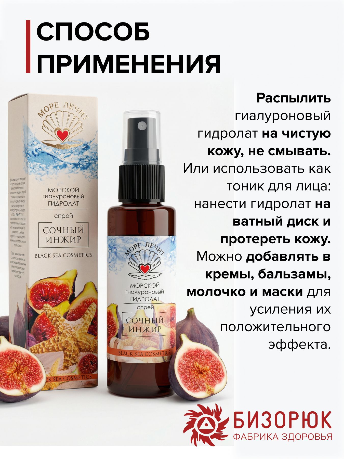 Гидролат гиалуроновый Сочный инжир