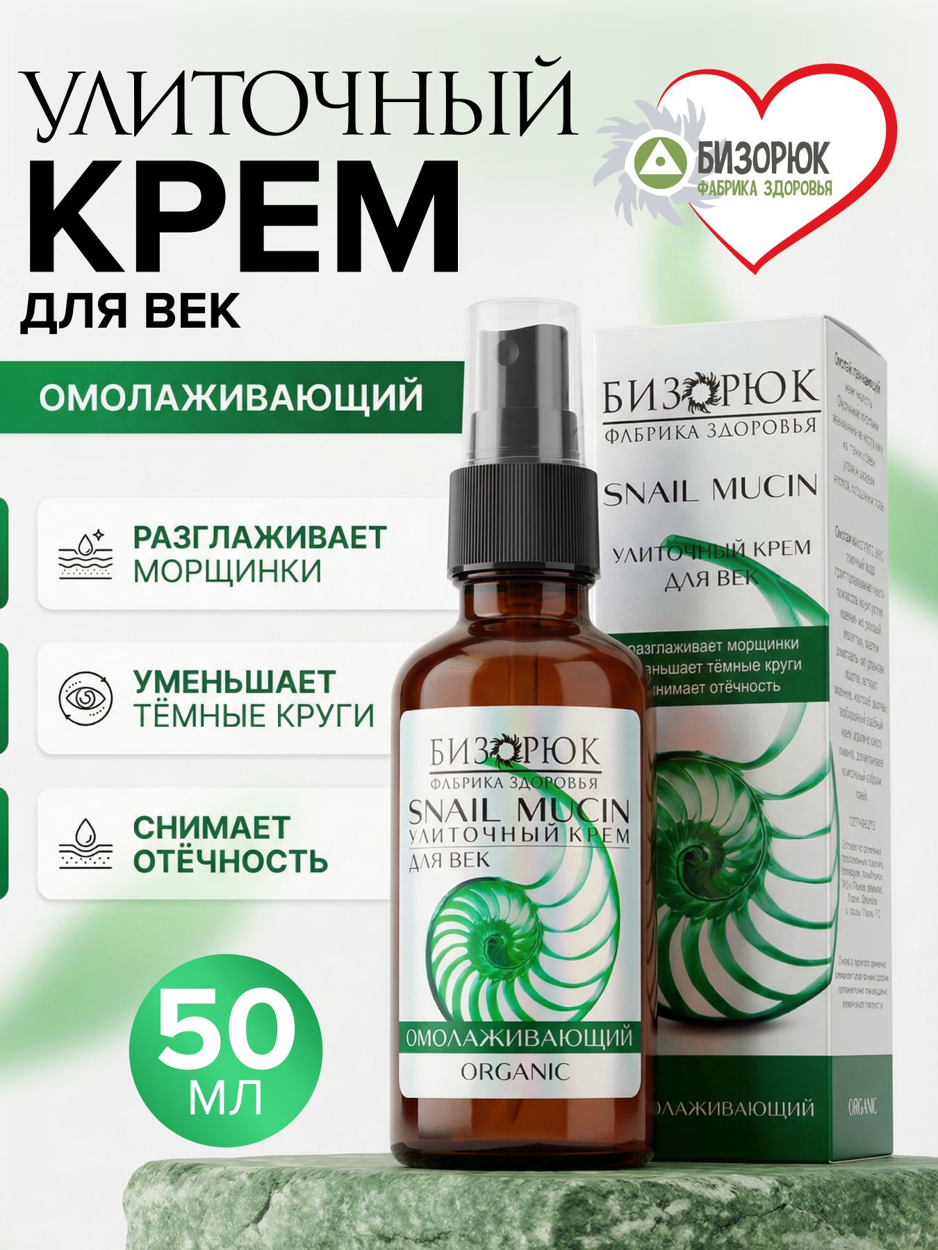 Крем для век улиточный Омолаживающий