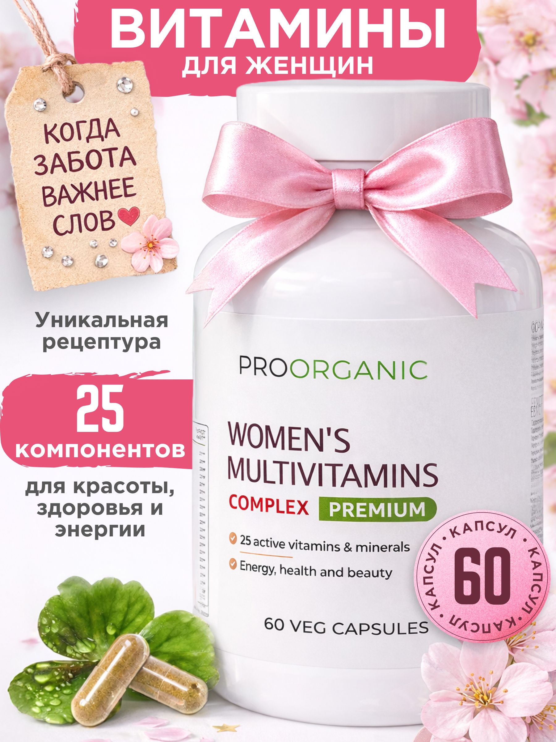 Мультивитамины для женщин, комплекс витаминов для женщин, 60 капсул, PROORGANIC