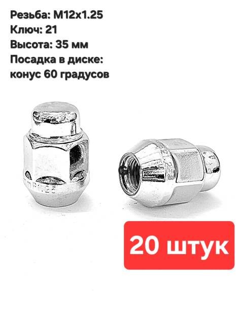 Колесные гайки конусные М12х1.25 ключ 21 для Nissan, Subaru, Niva и др. (20 шт.)