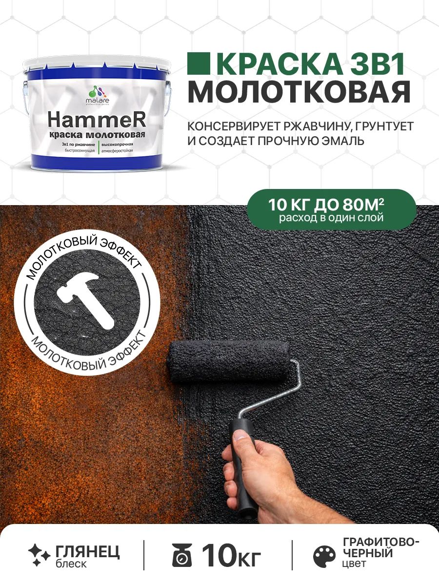 Молотковая краска по металлу Malare Hammer Грунт-Эмаль 3 в 1 по ржавчине для наружных работ быстросохнущая антикоррозийная износостойкая глянцевая, черный, 10 кг