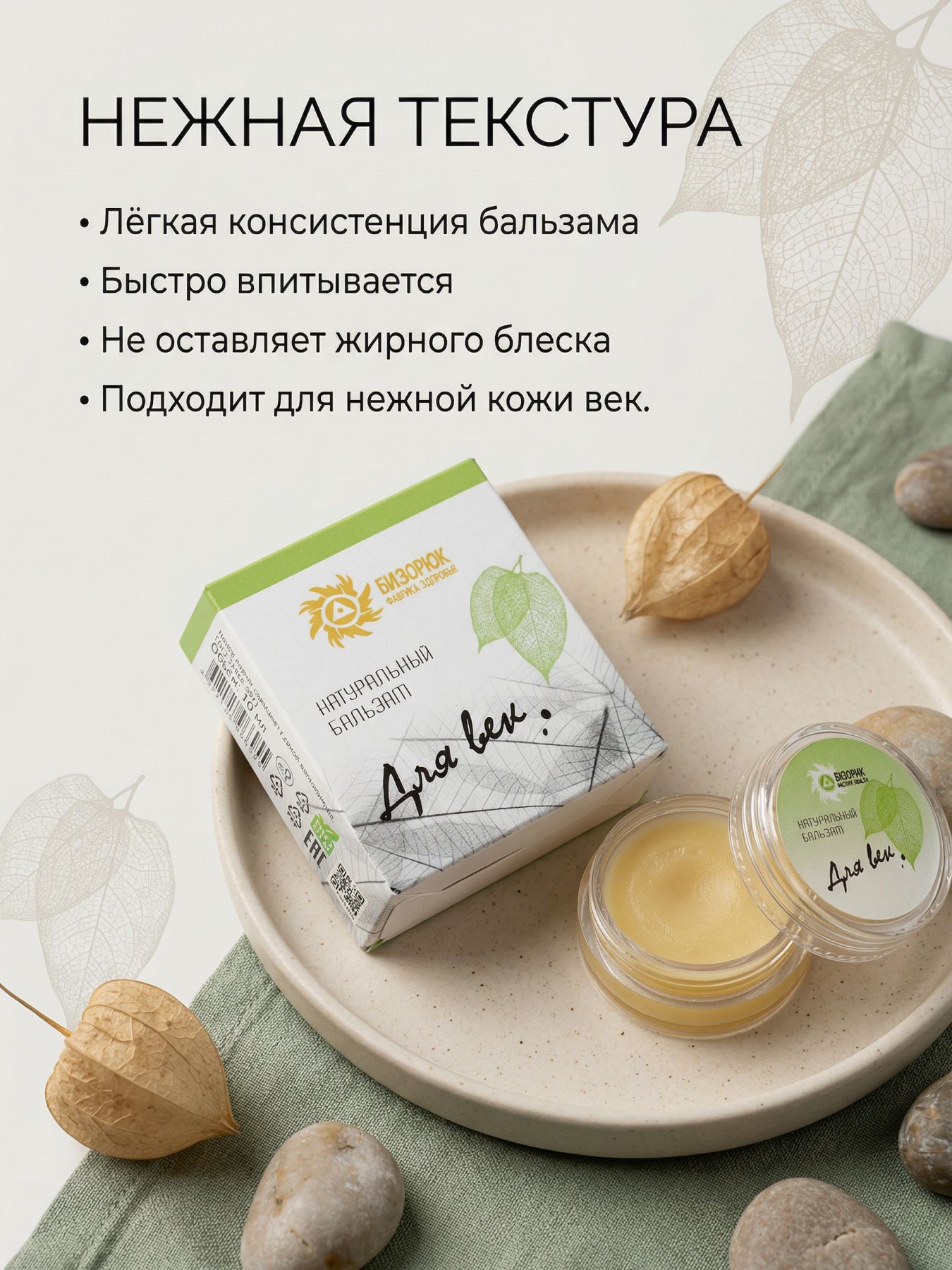 Бальзам для век