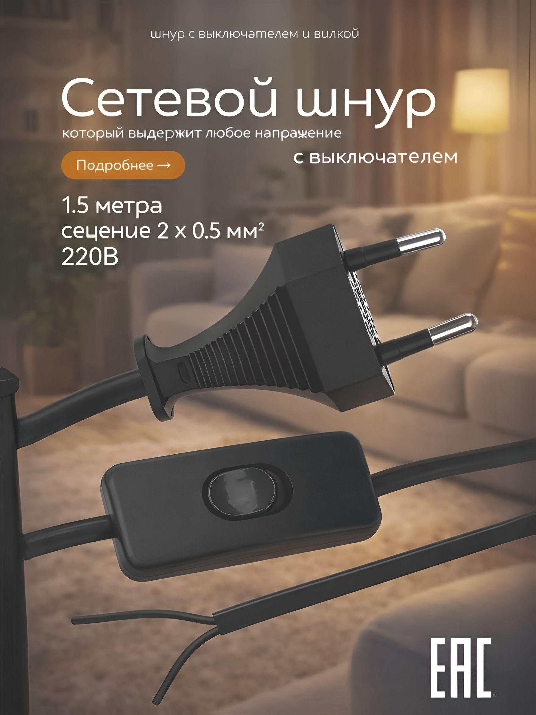 Шнур сетевой с выключателем 1.5 м ШВВП 20.5 мм / кабель питания черный