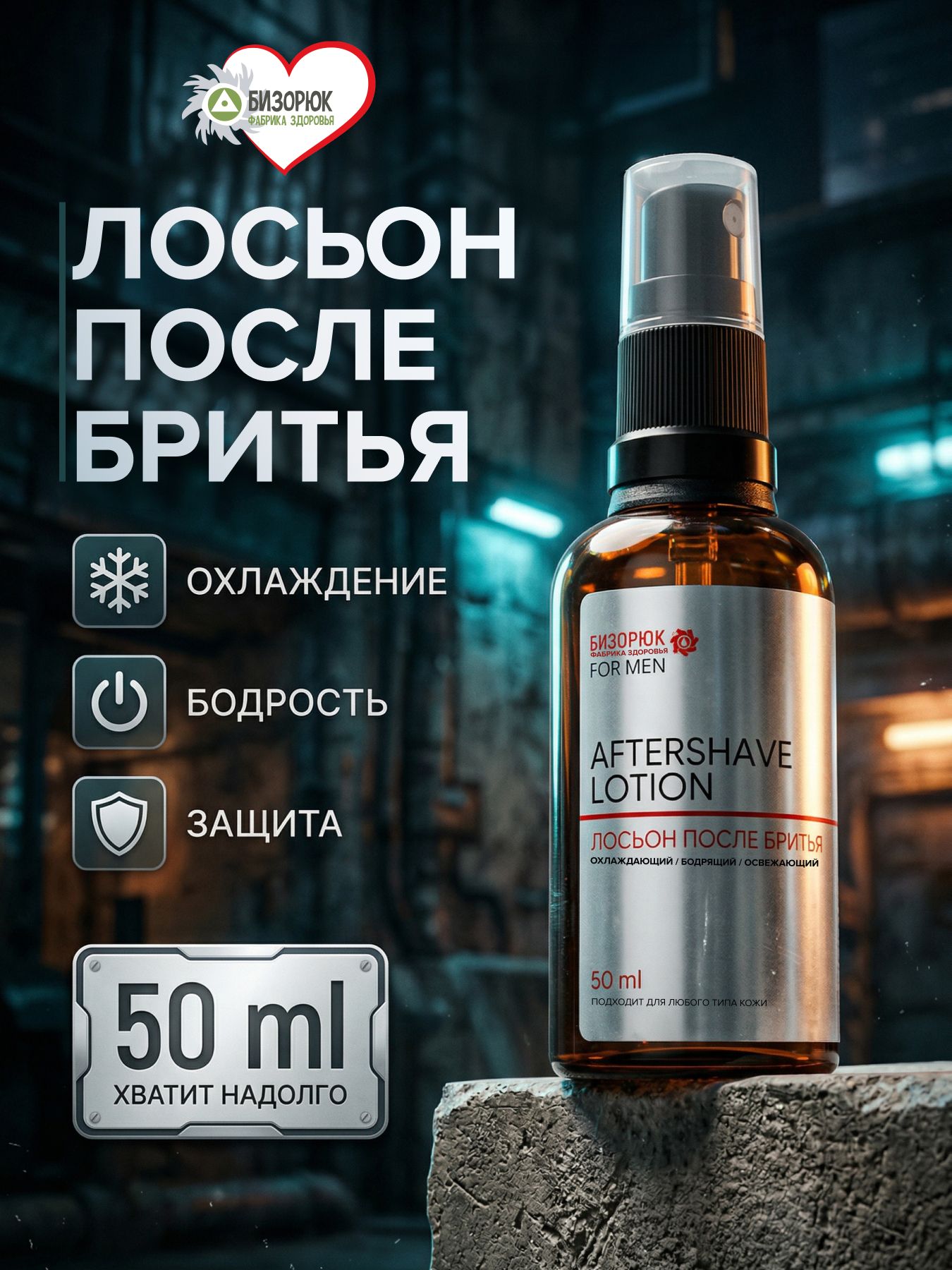 Лосьон после бритья мужской