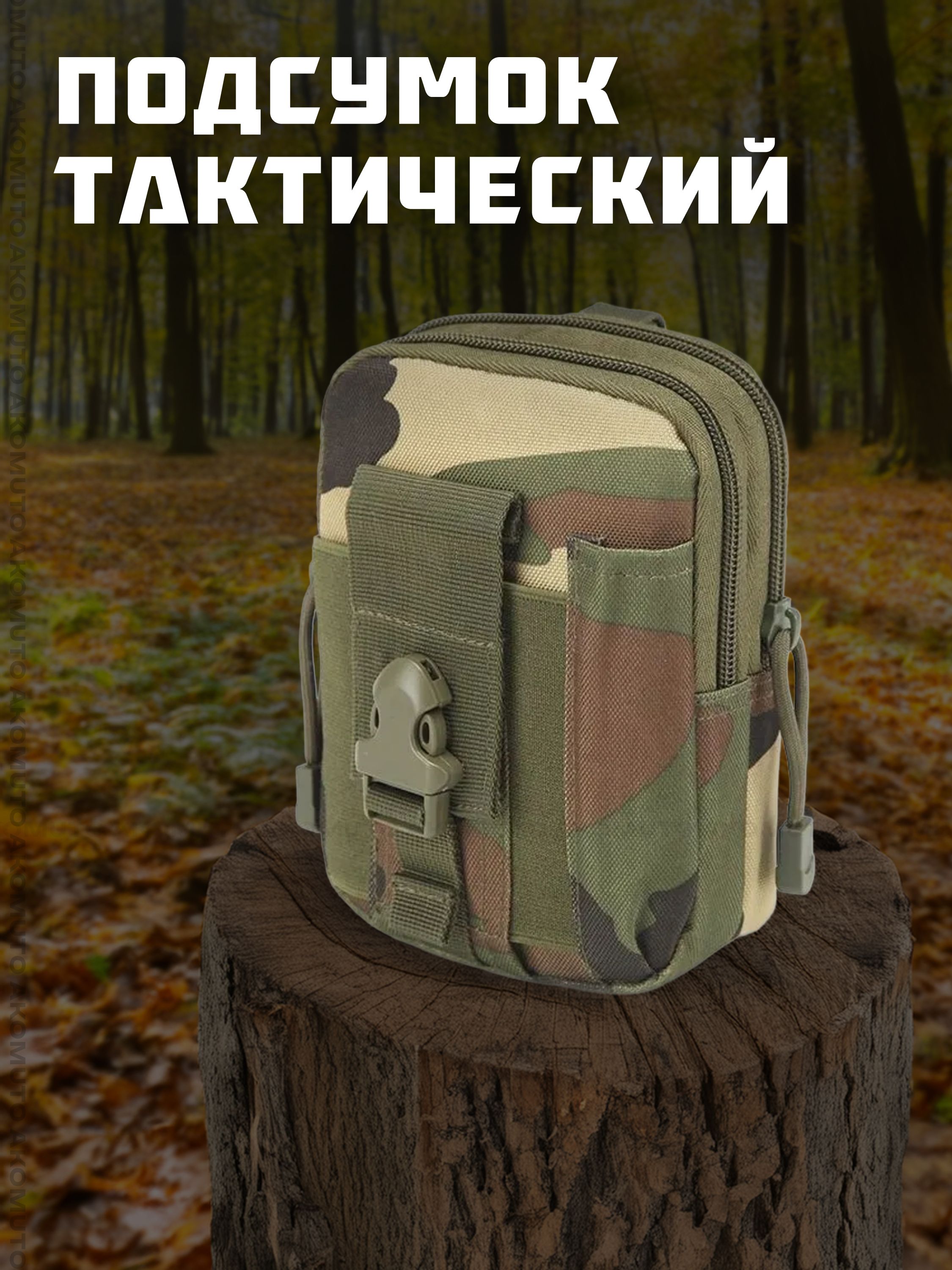 Подсумок тактический для телефона, камуфляж зеленый