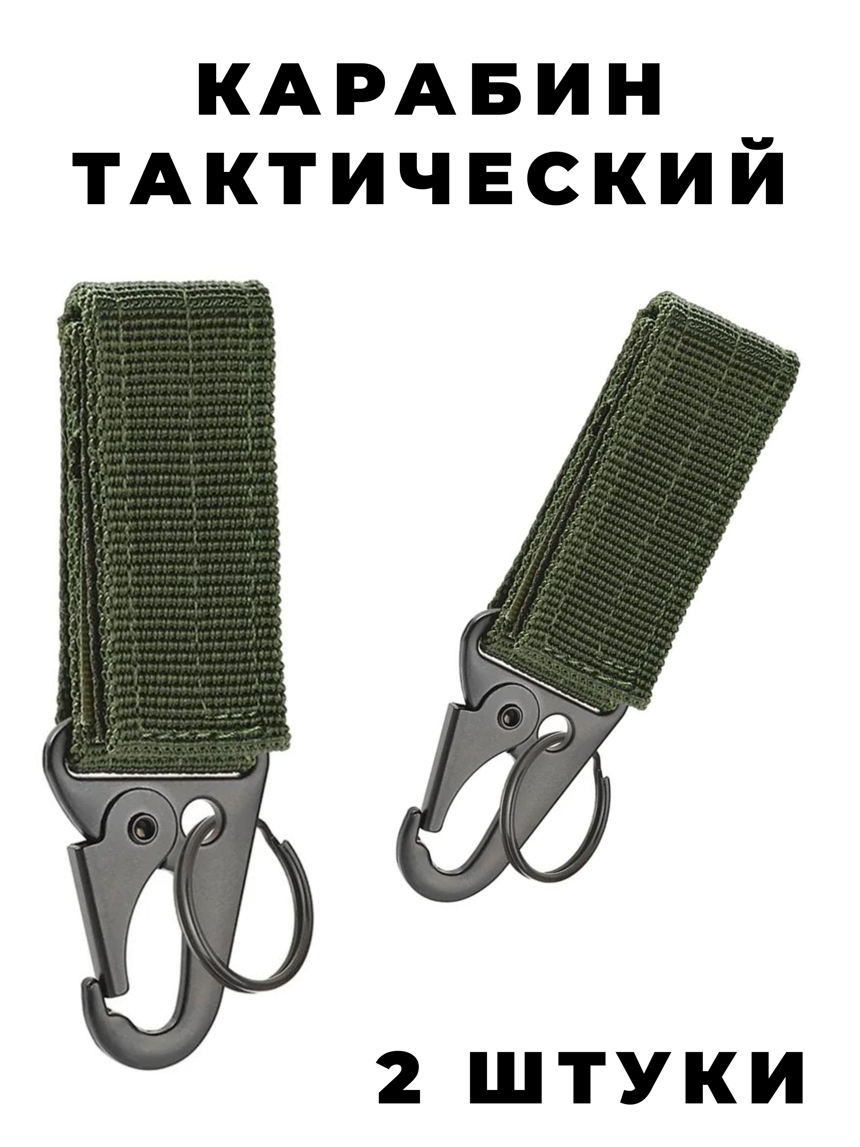 Карабин тактический на систему MOLLE, набор 2 штуки, цвет зелёный