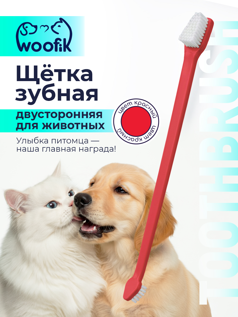 Щётка зубная двусторонняя для животных
