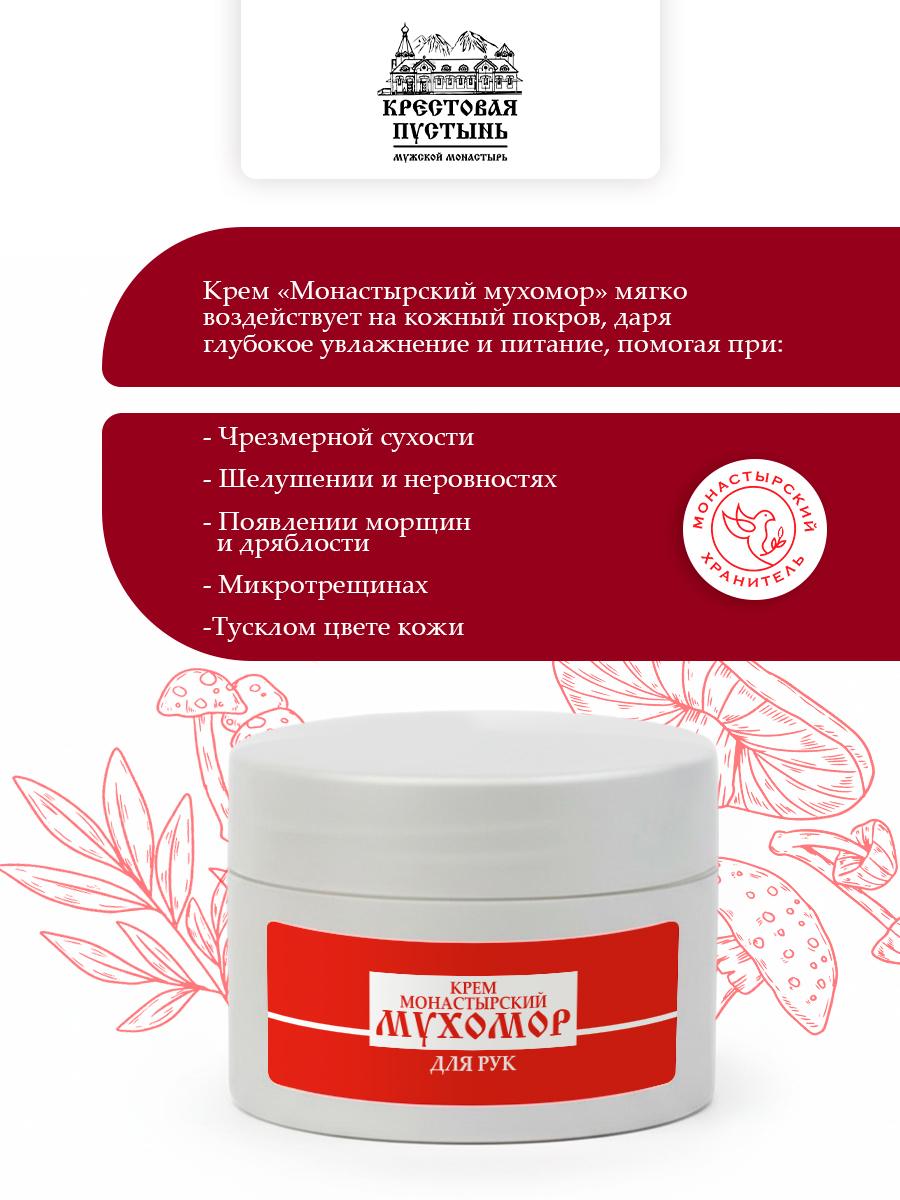 Крем для рук увлажняющий монастырский мухомор