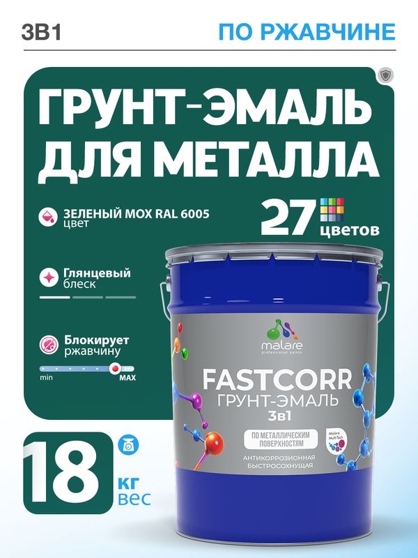 Грунт-эмаль по ржавчине 3 в 1 Malare FastCorr краска для металла, антикоррозионная износостойкая быстросохнущая RAL 6005, зелёный мох, глянцевая, 18 кг.