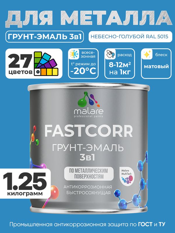 Грунт-эмаль по ржавчине 3 в 1 Malare FastCorr краска для металла, антикоррозионная износостойкая быстросохнущая RAL 5015, небесно-голубой, матовая, 1,25 кг.