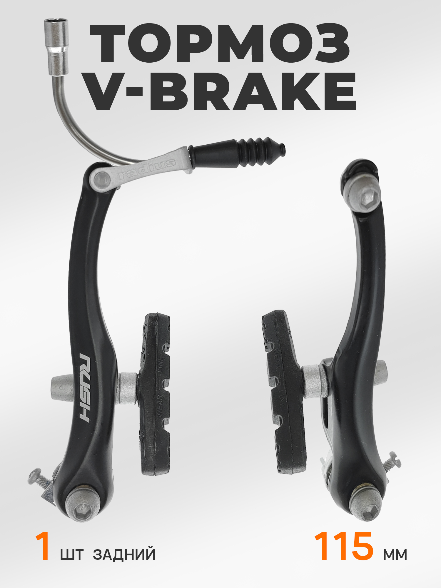 Rush Radius Тормоза для велосипедов V-brake 115 мм задний — Товары для велоспорта