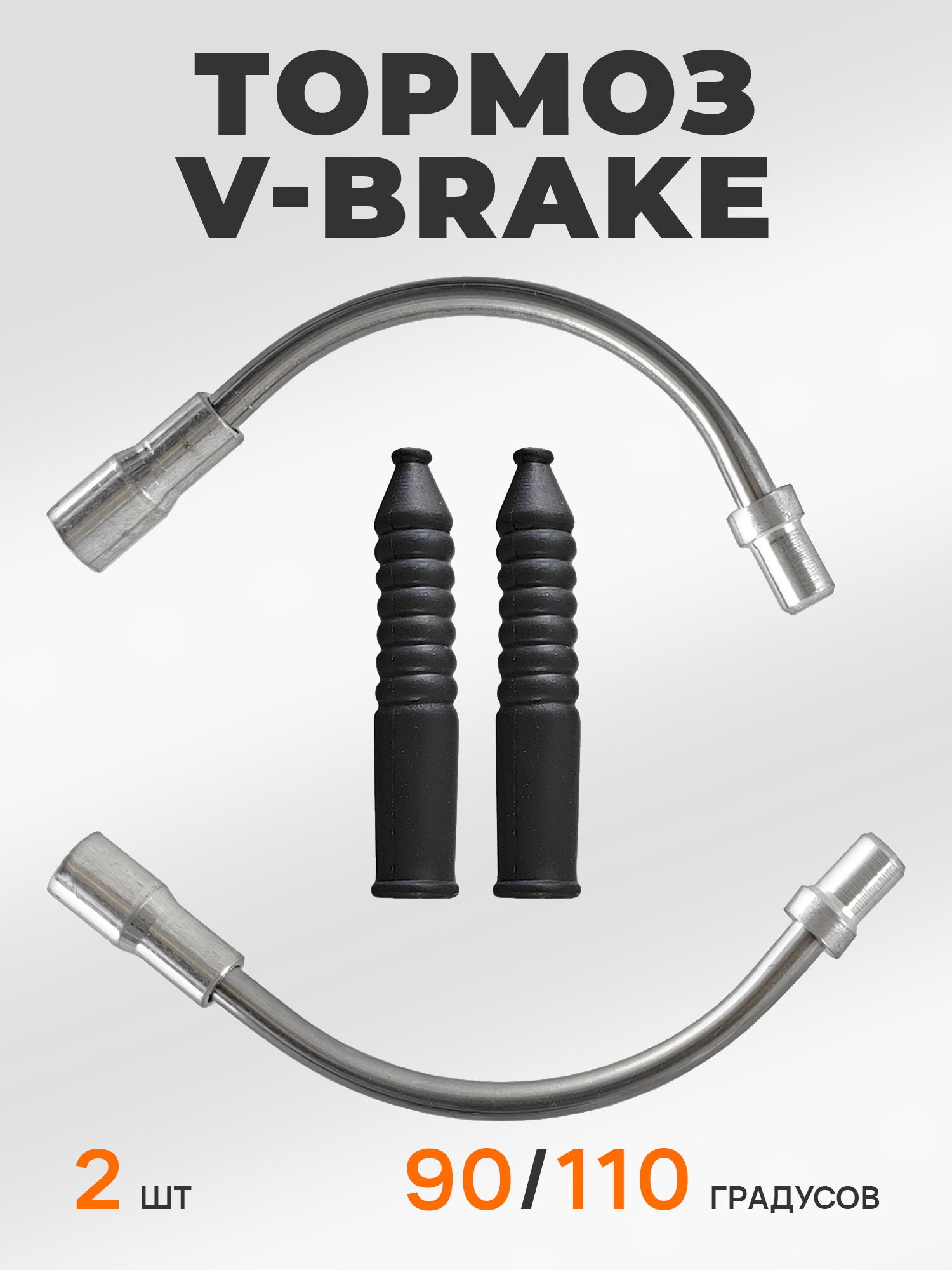 V-Brake Направляющая троса тормоза угол 90/110 с пыльниками — NoName — Товары для велоспорта