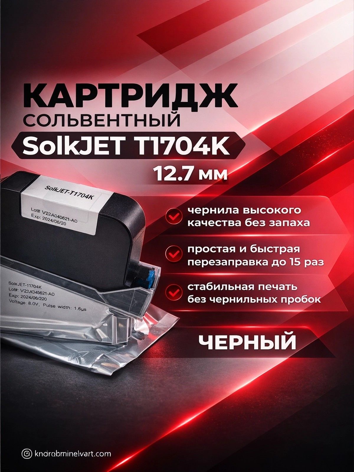 Картридж SOLKJET сольвентный черный 12.7 мм для маркиратора