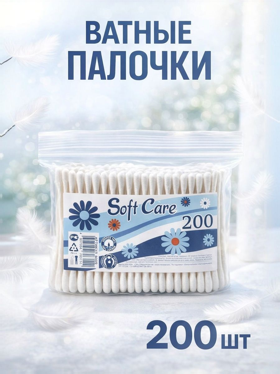 Ватные палочки для ушей, 200 шт