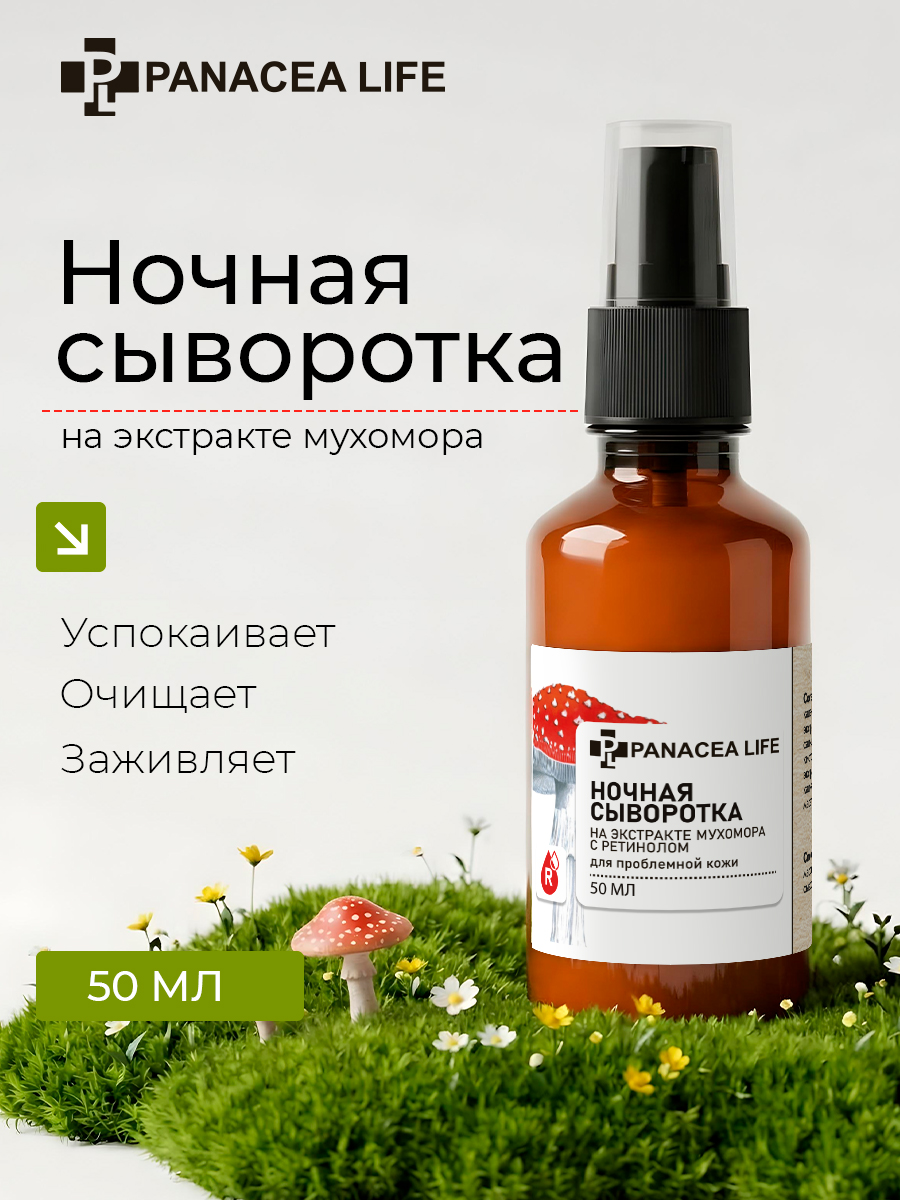 Ночная сыворотка для лица с мухомором