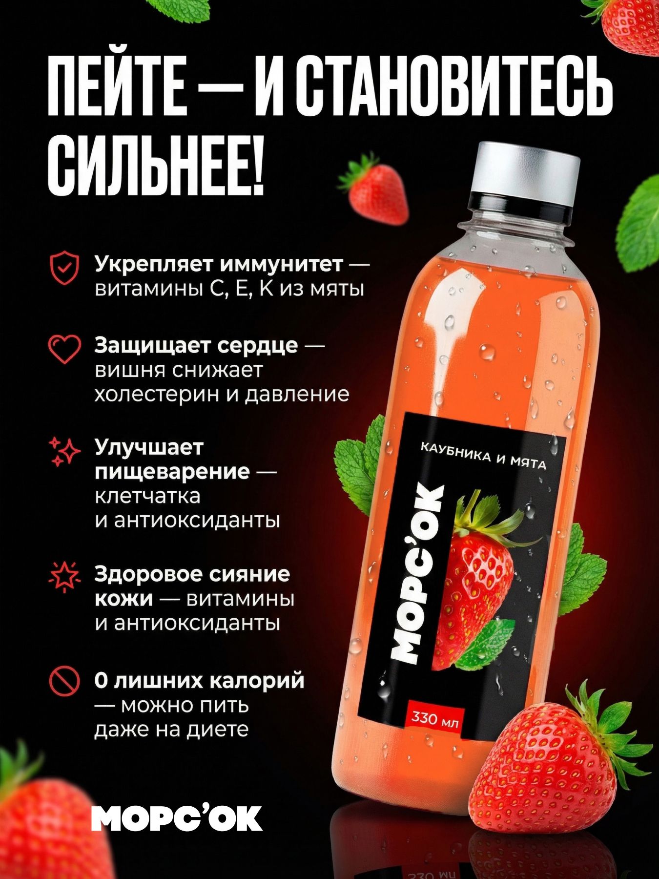 Морс "Клубника и мята"