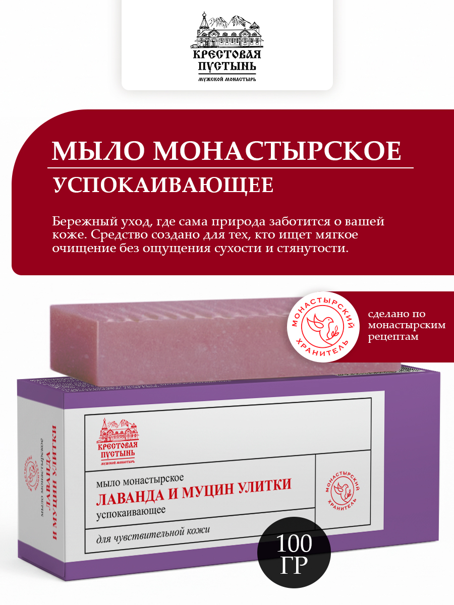Мыло натуральное монастырское Лаванда и муцин улитки, успокаивающее