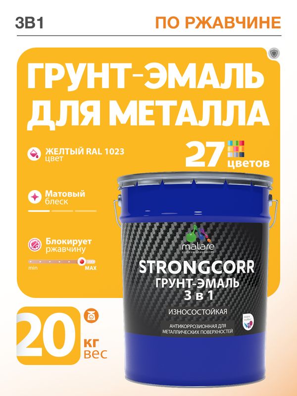 Грунт-Эмаль по ржавчине 3 в 1 Malare StrongCorr/ Краска по ржавчине для металла, износостойкая антикоррозионная акрил-уретановая матовая RAL 1023 желтый, 20 кг.