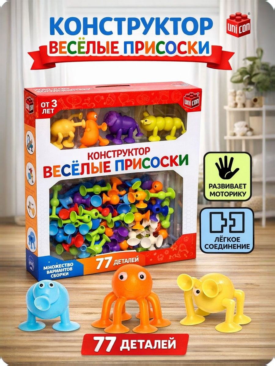 Конструктор детский UNICON «Весёлые присоски», 77 деталей, мелкая моторика, развивающие игрушки от 3 лет
