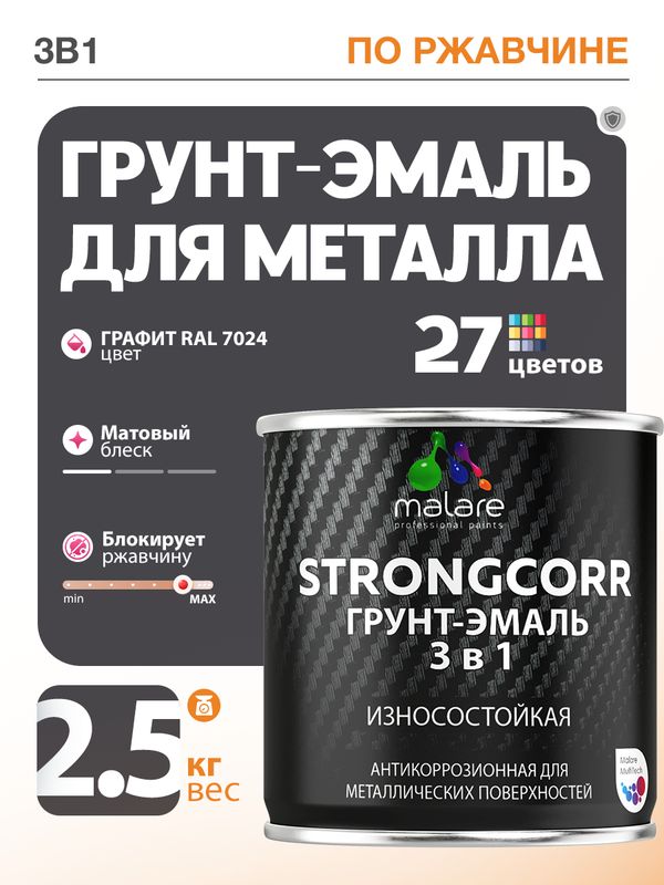 Грунт-Эмаль по ржавчине 3 в 1 Malare StrongCorr/ Краска по ржавчине для металла, износостойкая антикоррозионная акрил-уретановая матовая RAL 7024 графитово-серый(темный), 2,5 кг.
