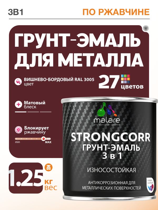 Грунт-Эмаль по ржавчине 3 в 1 Malare StrongCorr/ Краска по ржавчине для металла, износостойкая антикоррозионная акрил-уретановая матовая RAL 3005 вишнево-бордовый, 1,25 кг.