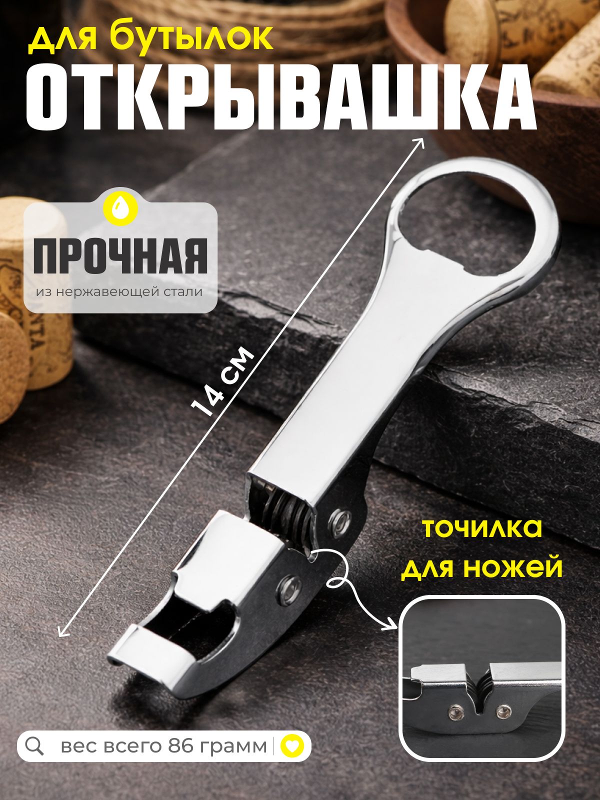 Открывашка для бутылок с точилкой для ножей Доляна, длина 14 см, нержавеющая сталь