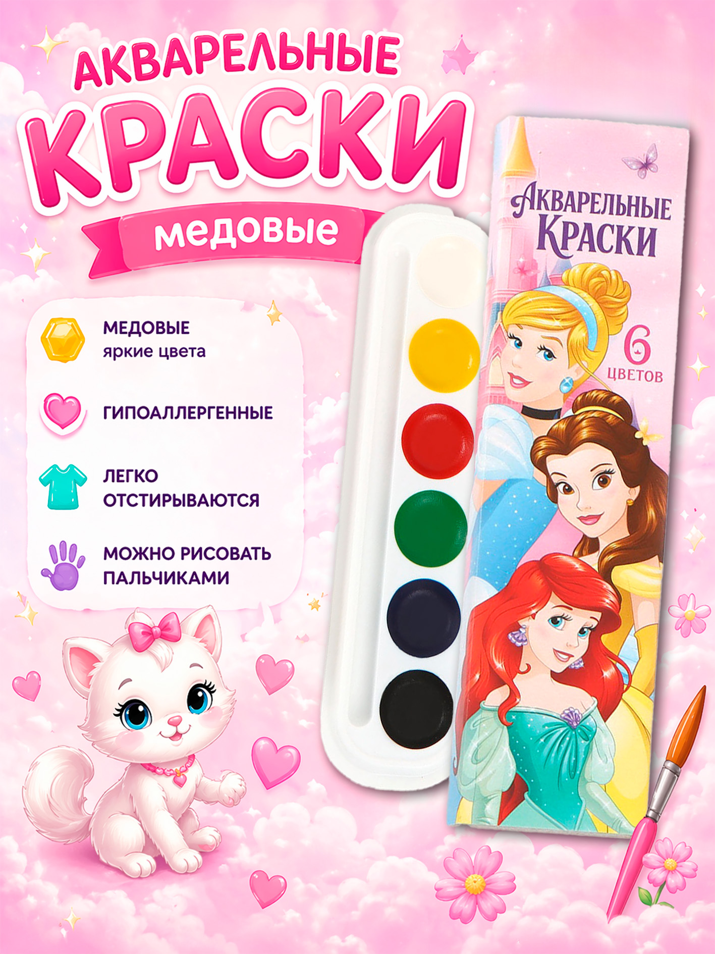 Краски акварельные для рисования «Принцессы» Disney, 6 цветов, медовые