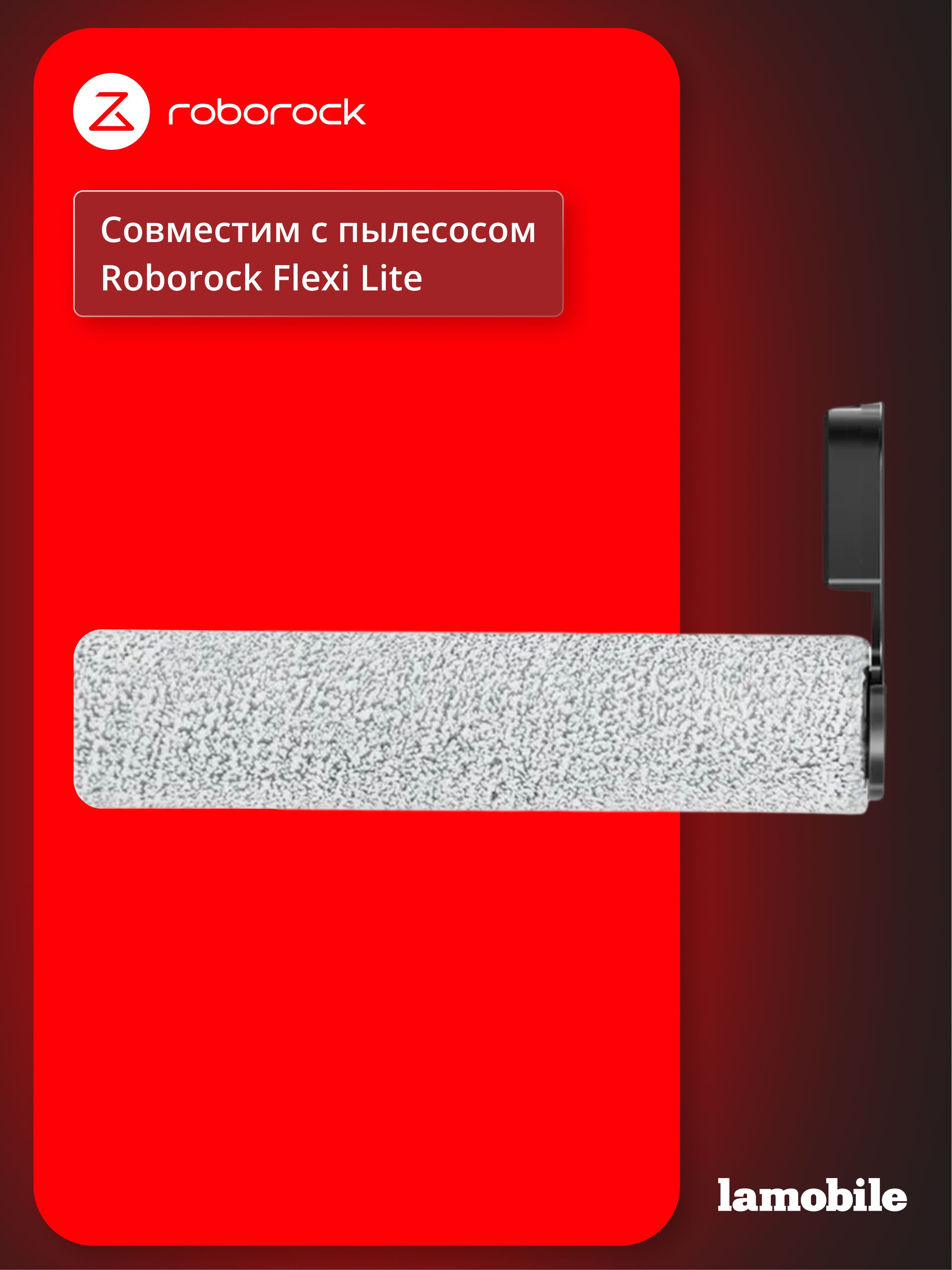Сменный ролик / валик для Roborock Flexi lite для сухой и влажной уборки