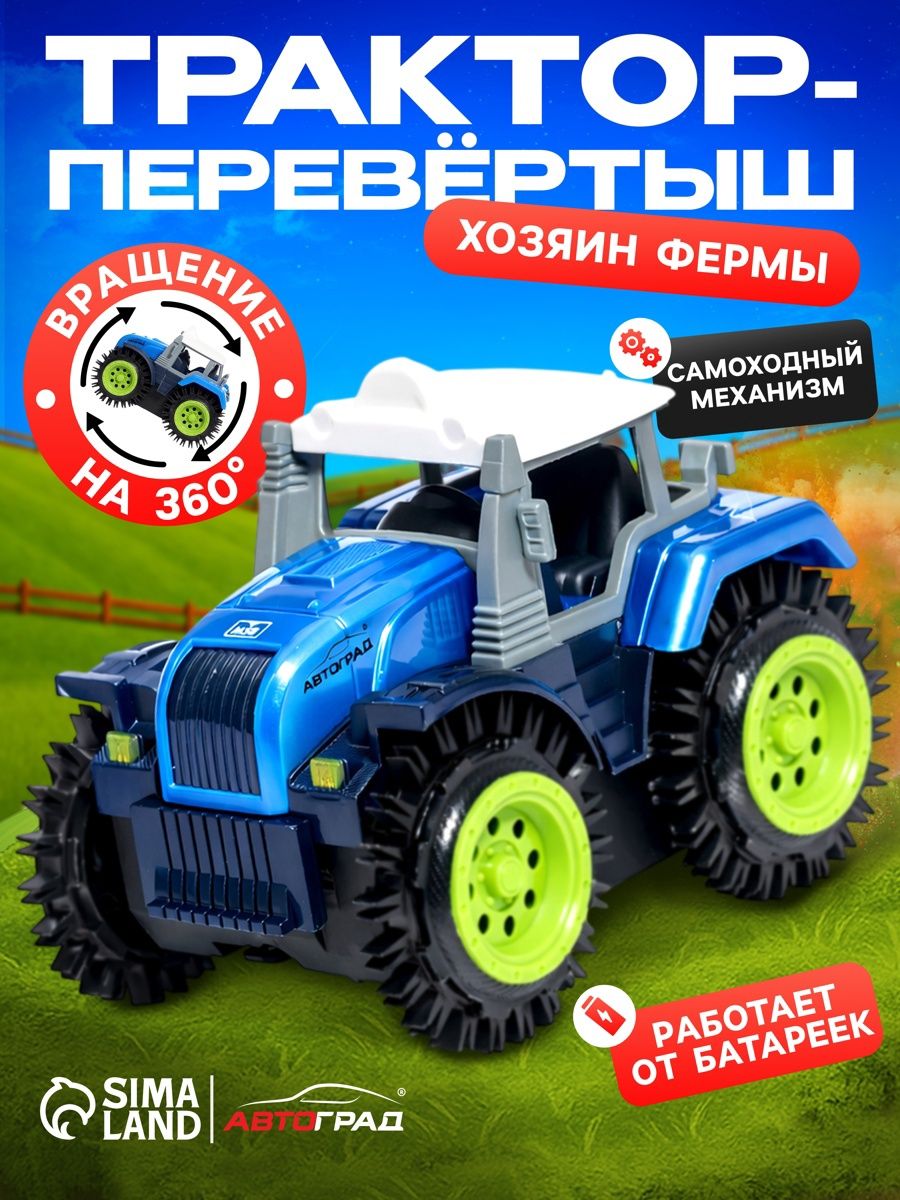 Трактор перевертыш «Хозяин фермы» / машинка для мальчика / игрушки для мальчиков