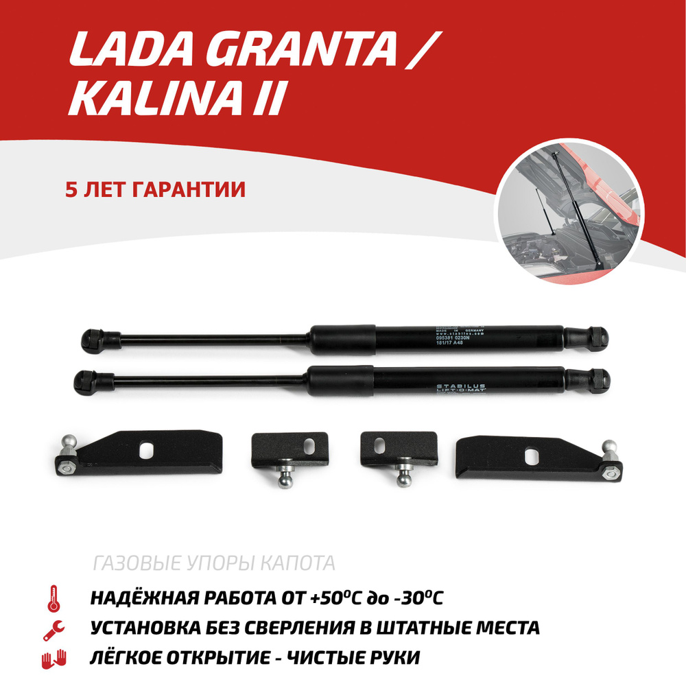 Газовые упоры капота АвтоУпор для Lada Granta 2011-2018/Kalina II  2013-2018, 2 шт., ULAKAL/GRA012 - Автоупор арт. ULAKALGRA012 - купить по  выгодной цене в интернет-магазине OZON (178658832)