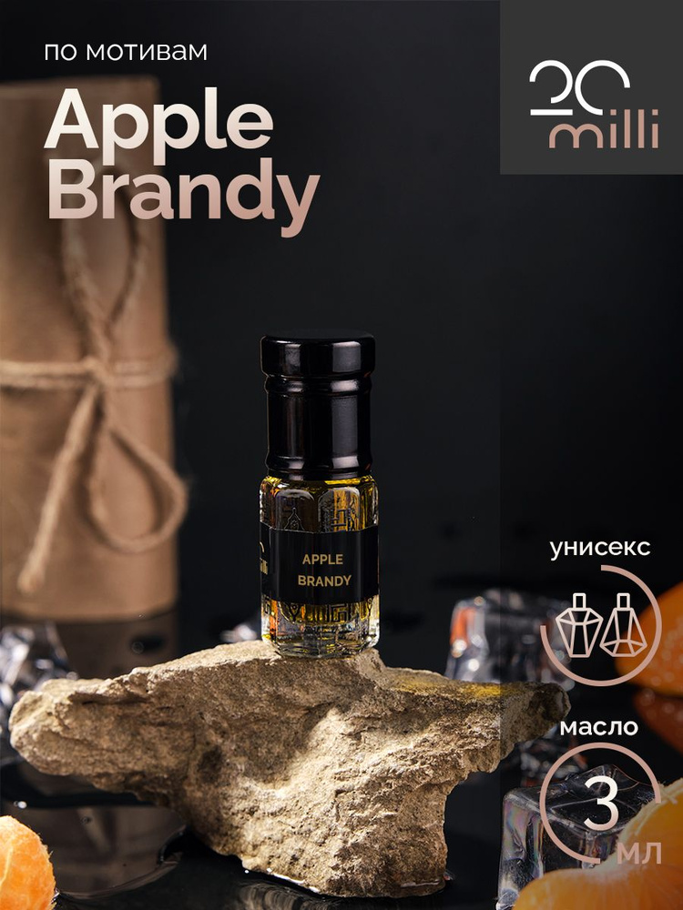 20milli парфюм Эппл Бренди, Apple Brandy (масло) 3 мл Духи-масло 3 мл  #1