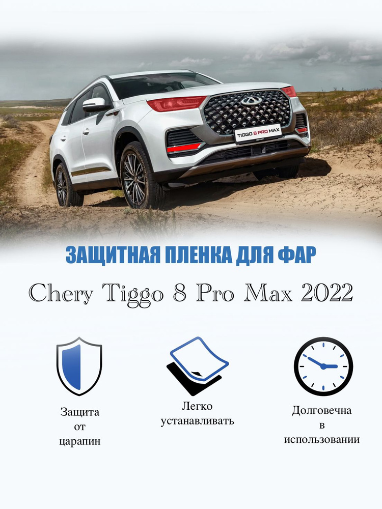 Защитная пленка на фары Chery Tiggo 8 Pro (2022) купить по низкой цене ...